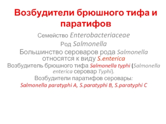 Возбудители брюшного тифа и паратифов
