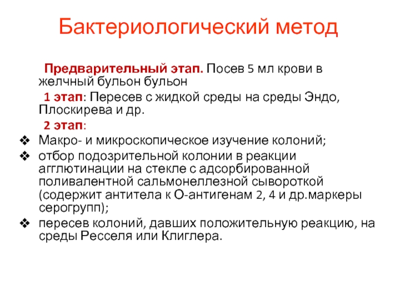 Предварительный метод. Бактериологический метод при брюшном тифе. Бактериологический метод 2 этап. Второй этап бактериологического метода. Бактериологический посев крови на брюшной тиф это.