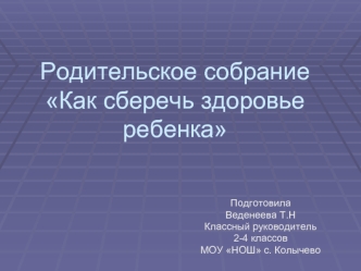 Родительское собрание Как сберечь здоровье ребенка