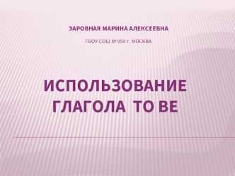 ИСПОЛЬЗОВАНИЕ ГЛАГОЛА  TO BE