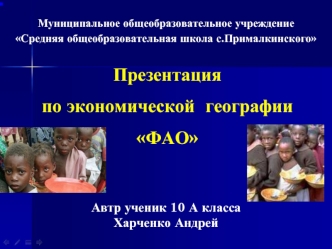 Презентация 
по экономической  географии
ФАО