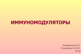 Имуномодуляторы. Классификация иммуномодуляторов