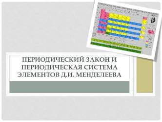 Периодический закон и периодическая система элементов Д.И. Менделеева