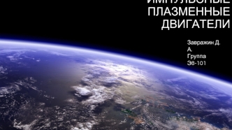 Импульсные плазменные двигатели. Презентация