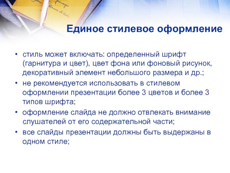 Включи определить. Стилевое оформление презентации. Определенный стиль оформления презентации. Стилевое оформление документов. Стилевое оформление текста.