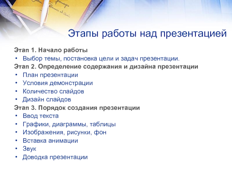 Каков план. Этапы работы над презентацией. Этапы работы в презентации. Основные этапы работы с презентацией. План работы над презентацией.