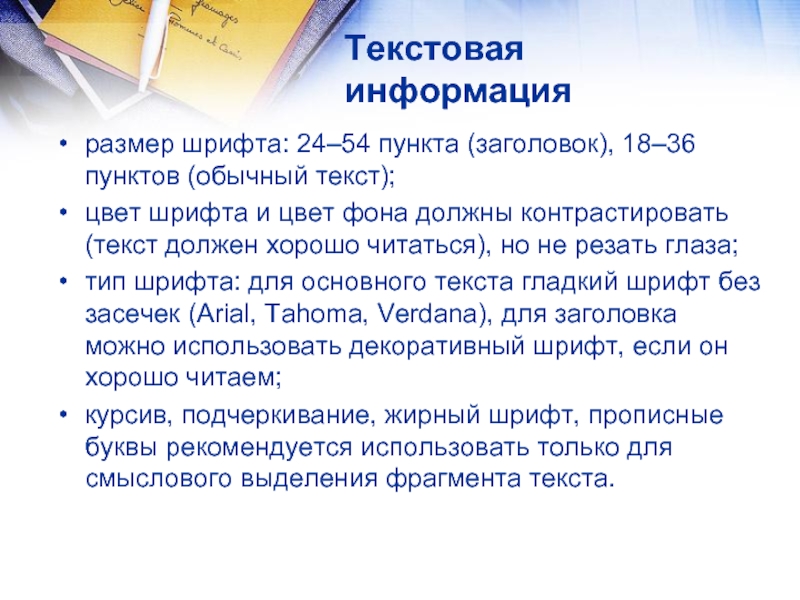 Обычно пункт. Текстовая информация. Информация текст. Текстовая информация презентация. Текстовая информация текст.