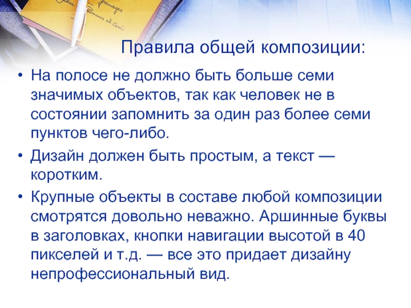 Правило 11. Правила общей композиции. Правила общей композиции в презентации. Правило общей композиции презентации. 6. Правила общей композиции;.