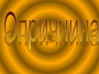 Опричнина