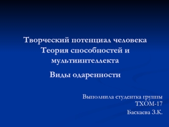 Творческий потенциал человека. Теория способностей и мультиинтеллекта. Виды одаренности