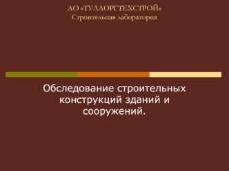 Обследование строительных конструкций зданий и сооружений