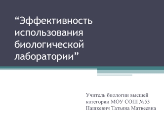 “Эффективность использования биологической лаборатории”