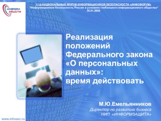 Реализация положений Федерального закона О персональных данных: время действовать