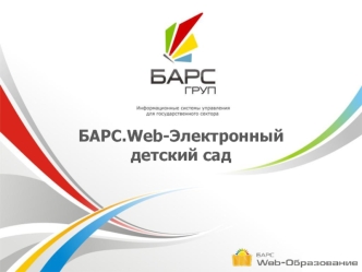 БАРС.Web-Электронный 
детский сад