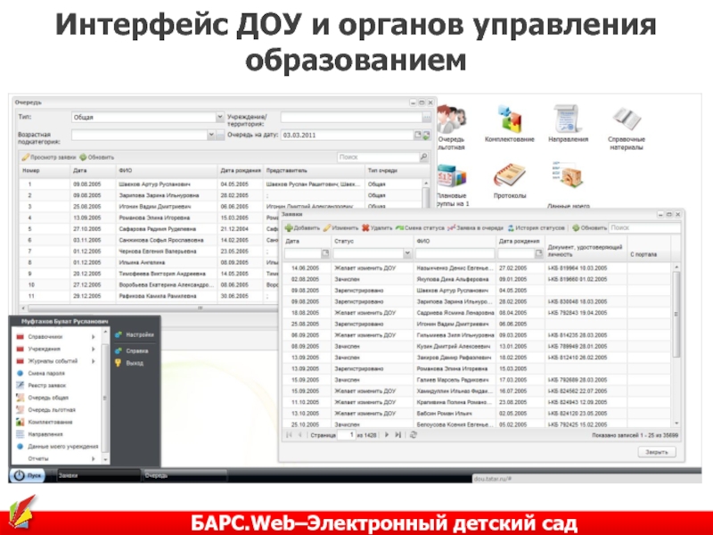 Барс 51 электронный. Электронный детский сад Барс. Программа Барс. АИС электронный детский сад. Барс программа электронное образование.