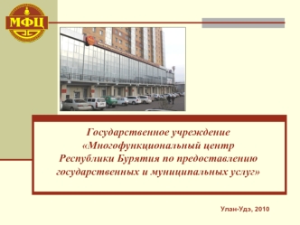 Государственное учреждение Многофункциональный центр Республики Бурятия по предоставлению государственных и муниципальных услуг