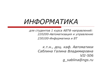 ИНФОРМАТИКА