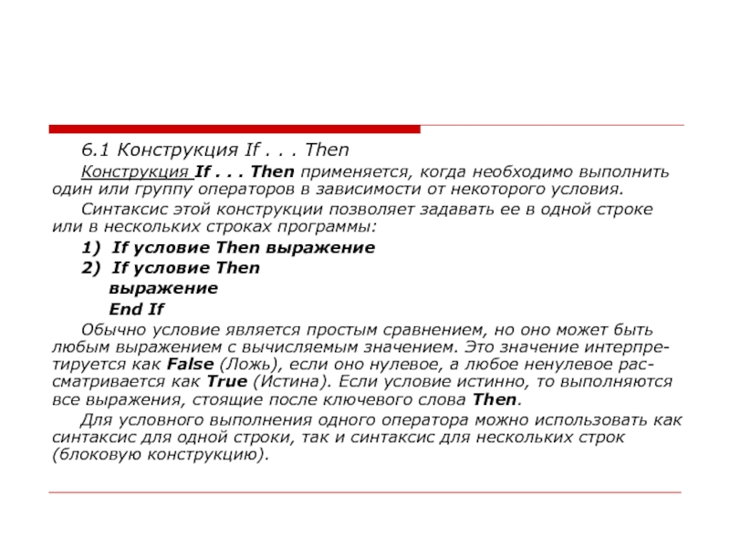Конструкция если то
