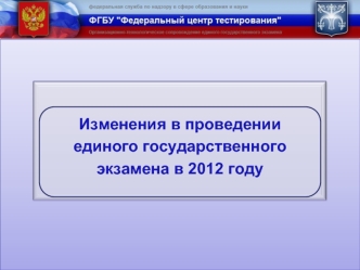 Изменения в проведенииединого государственного экзамена в 2012 году