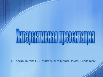 © Толоконникова С.В., учитель английского языка, школа 92.