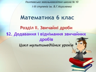 Математика 6 клас