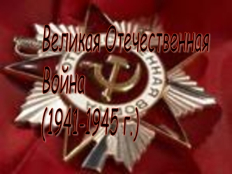 Великая Отечественная 
Война
(1941-1945 г.)