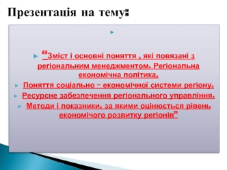 Зміст і основні поняття , які повязані з регіональним менеджментом. Регіональна економічна політика