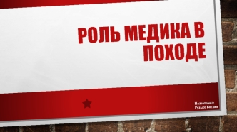 Роль медика в походе