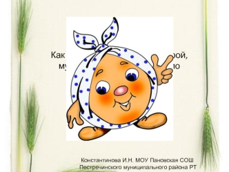 Как называется сказочный герой, 
муку для которого скребли по сусекам, 
да мели по амбару?