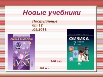 Новые учебники