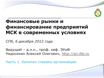 ЦЕЛИ СЕМИНАРА (4 а.ч.) Когда мы привлекаем источники финансирования на финансовых рынках, мы управляем капиталом. Поэтому начинаем рассмотрение с капитала.