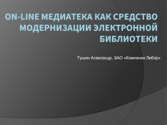 On-line медиатека как средство модернизации электронной библиотеки