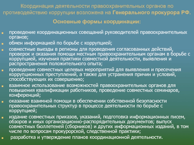 Борьба с коррупцией возложена на органы. Координация работы по противодействию коррупции. Правоохранительные органы по противодействию коррупции. Координация деятельности правоохранительных органов задачи. Формы координации деятельности правоохранительных органов.