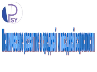 Психическое развитие в средней взрослости (40-60 лет)