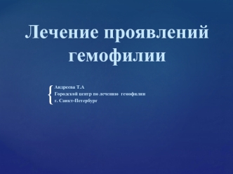 Лечение проявлений гемофилии