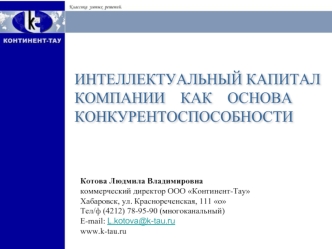 ИНТЕЛЛЕКТУАЛЬНЫЙ КАПИТАЛ
КОМПАНИИ    КАК    ОСНОВА
КОНКУРЕНТОСПОСОБНОСТИ