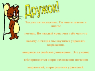Дружок!