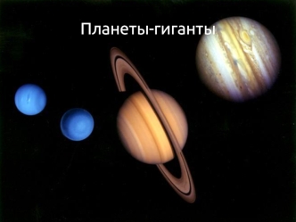 Планеты-гиганты
