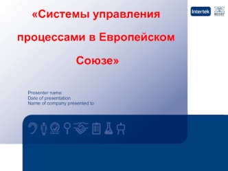 Системы управления процессами в Европейском Союзе