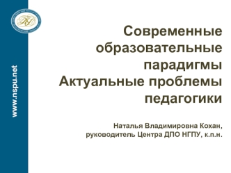 Современные образовательные парадигмы. Актуальные проблемы педагогики