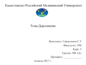 Дорсопатии. Классификация