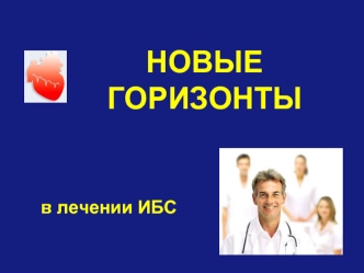 Новые горизонты в лечении ИБС