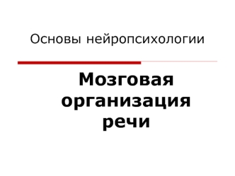 Нейропсихология. Мозговая организация речи. (Лекция 9)