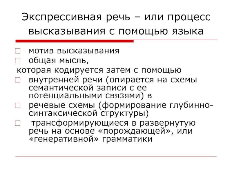 Процесс высказывания