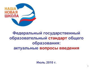 Федеральный государственный образовательный стандарт общего образования: актуальные вопросы введенияИюль 2010 г.