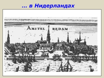 … в Нидерландах