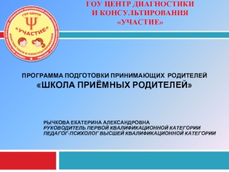 ГОУ ЦЕНТР ДИАГНОСТИКИ 
И КОНСУЛЬТИРОВАНИЯУЧАСТИЕ