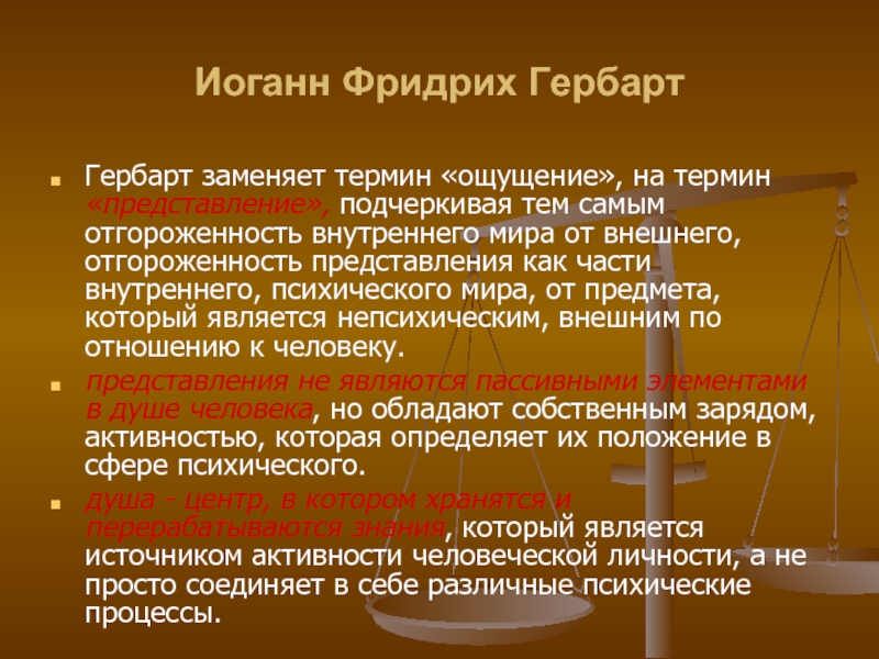 Термин представление. Гербарт цель воспитания. Гербарт о задачах воспитания. Принципы образования Гербарта. Иоганн Фридрих Гербарт принципы.