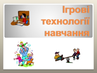 Ігрові технології навчання