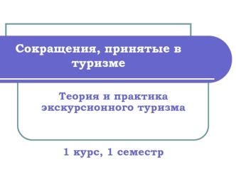 Сокращения, принятые в туризме. Теория и практика экскурсионного туризма